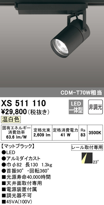 XS511110(オーデリック) 商品詳細 ～ 照明器具・換気扇他、電設資材 
