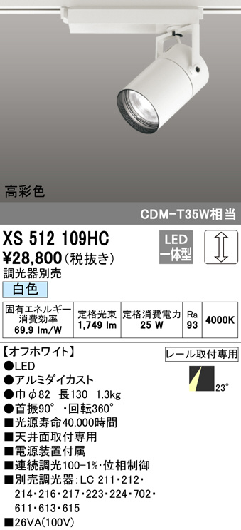XS512109HC(オーデリック) 商品詳細 ～ 照明器具・換気扇他、電設資材 