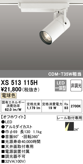 XS513115H(オーデリック) 商品詳細 ～ 照明器具・換気扇他、電設資材 