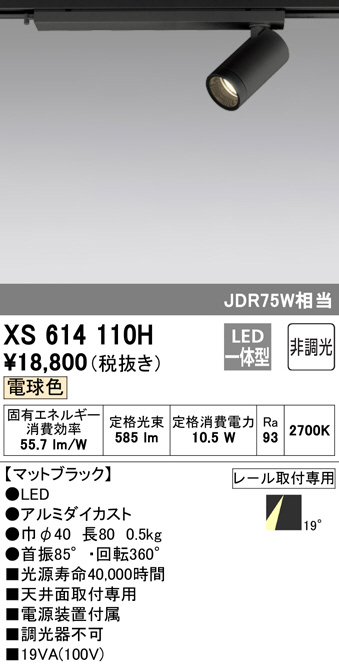 XS614110H(オーデリック) 商品詳細 ～ 照明器具・換気扇他、電設資材 