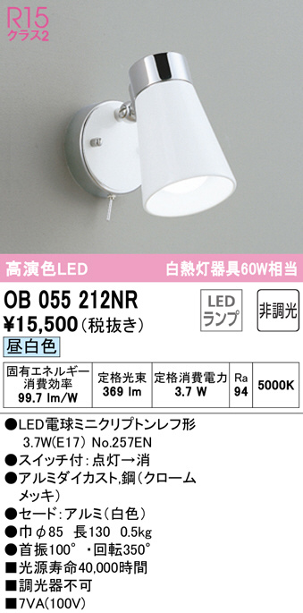 OB055212NR(オーデリック) 商品詳細 ～ 照明器具・換気扇他、電設資材販売のブライト