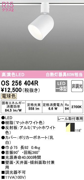 OS256404R(オーデリック) 商品詳細 ~ 照明器具・換気扇他、電設資材販売のブライト OS256404R(オーデリック) 商品詳細 ~ 照明器具・換気扇他、電設資材販売のブライト