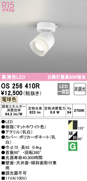 OS256410R(オーデリック) 商品詳細 ～ 照明器具・換気扇他、電設資材 