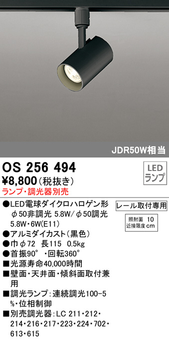 人気カラーの オーデリック ODELIC <br>ダクトレール取付型<br> スポットライト<br> OS256494<br> おしゃれ モダン <br><br> オーデリック LEDスポットライト ライティングレール取付専用 白熱灯60Wクラス 温白色 連続調光 ワイド配光36° ブラック OS256547