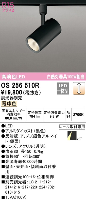 OS256510R(オーデリック) 商品詳細 ～ 照明器具・換気扇他、電設資材販売のブライト