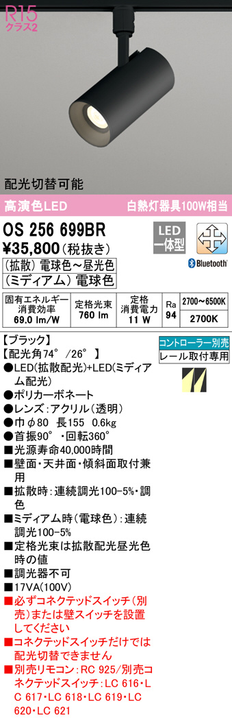 充実の品 OS256699BR オーデリック レール用スポットライト ブラック LED 調色 調光 Bluetooth 配光切替可能 fucoa.cl
