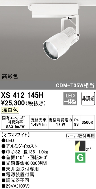 XS412145H(オーデリック) 商品詳細 ～ 照明器具・換気扇他、電設資材 