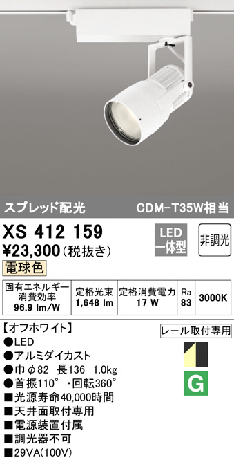 XS412159(オーデリック) 商品詳細 ～ 照明器具・換気扇他、電設資材