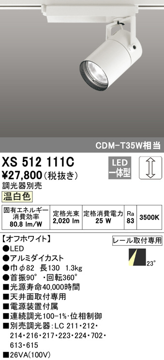 激安正規 オーデリック LEDダクトレール用スポットライト XS512111C 調光器別売
