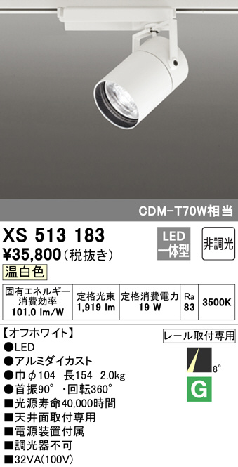 オーデリック スポットライト XS513191BC - 5