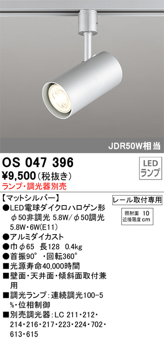 OS047396(オーデリック) 商品詳細 ～ 照明器具・換気扇他、電設資材