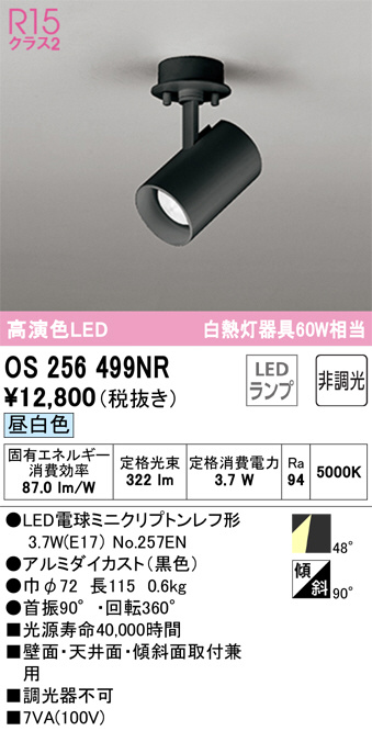 OS256499NR(オーデリック) 商品詳細 ～ 照明器具・換気扇他、電設資材