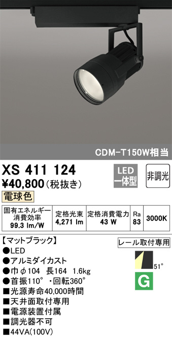 オーデリック XS411124 LEDスポットライト 反射板制御 本体 PLUGGEDシリーズ COBタイプ 51°拡散配光 非調光 電球色 C4000 CDM-T150Wクラス 照明器具 天井面取付専用