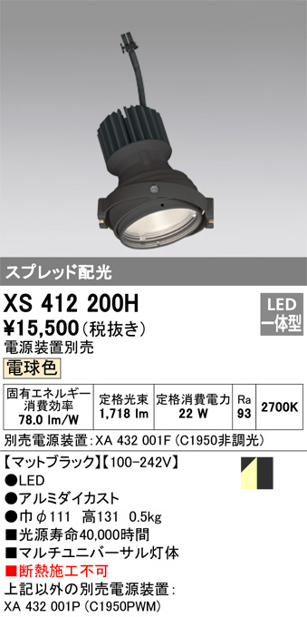 XS412200H(オーデリック) 商品詳細 ～ 照明器具・換気扇他、電設資材販売のブライト
