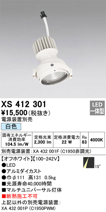 XS412301(オーデリック) 商品詳細 ～ 照明器具・換気扇他、電設資材販売のブライト