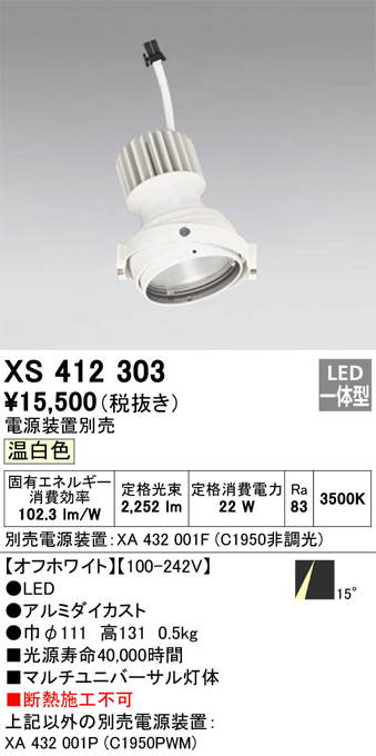 XS412303(オーデリック) 商品詳細 ～ 照明器具・換気扇他、電設資材販売のブライト