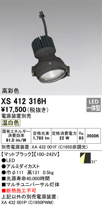 オーデリック マルチユニバーサルダウンライト 灯体 XS412316H - 1