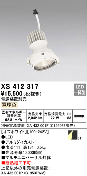 XS412317(オーデリック) 商品詳細 ～ 照明器具・換気扇他、電設資材販売のブライト