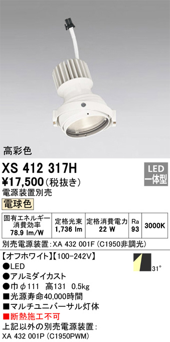 XS412317H(オーデリック) 商品詳細 ～ 照明器具・換気扇他、電設資材販売のブライト