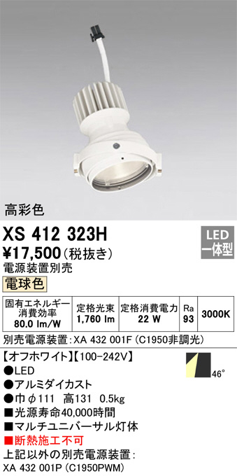 XS412323H(オーデリック) 商品詳細 ～ 照明器具・換気扇他、電設資材販売のブライト