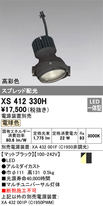XS412330H(オーデリック) 商品詳細 ～ 照明器具・換気扇他、電設資材販売のブライト