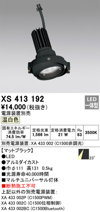 XS413192(オーデリック) 商品詳細 ～ 照明器具・換気扇他、電設資材販売のブライト