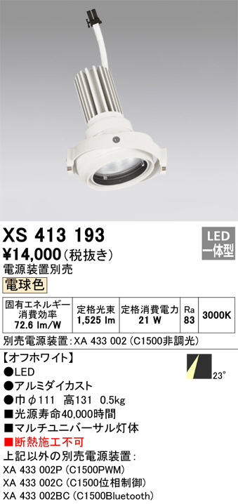 XS413193(オーデリック) 商品詳細 ～ 照明器具・換気扇他、電設資材販売のブライト