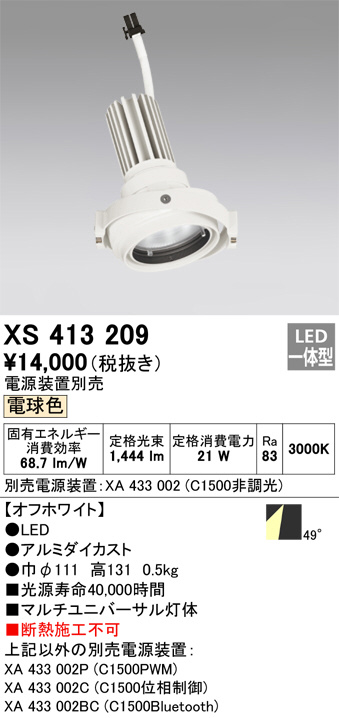 XS413209(オーデリック) 商品詳細 ～ 照明器具・換気扇他、電設資材販売のブライト