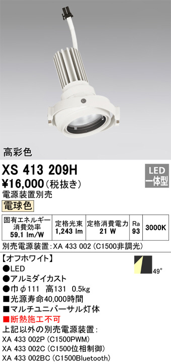 XS413209H(オーデリック) 商品詳細 ～ 照明器具・換気扇他、電設資材販売のブライト