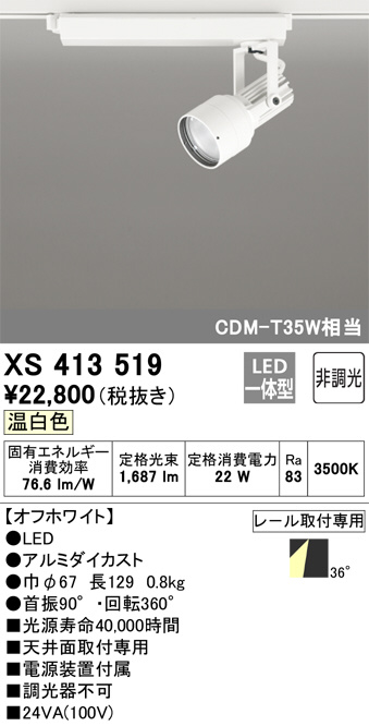 XS413519(オーデリック) 商品詳細 ～ 照明器具・換気扇他、電設資材 ...