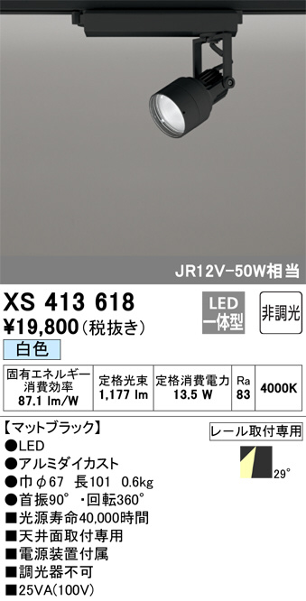 オーデリック スポットライト XS 414 008 店舗・施設用照明 テクニカル