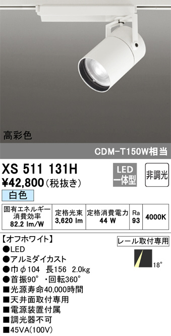 XS511131H(オーデリック) 商品詳細 ～ 照明器具・換気扇他、電設資材販売のブライト