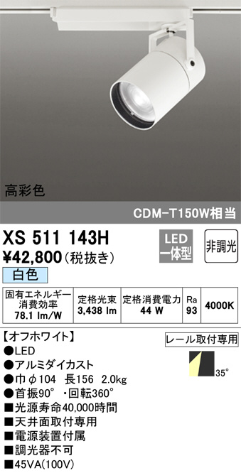 XS511143H(オーデリック) 商品詳細 ～ 照明器具・換気扇他、電設資材販売のブライト