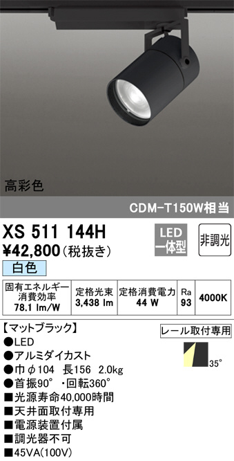 XS511144H(オーデリック) 商品詳細 ～ 照明器具・換気扇他、電設資材