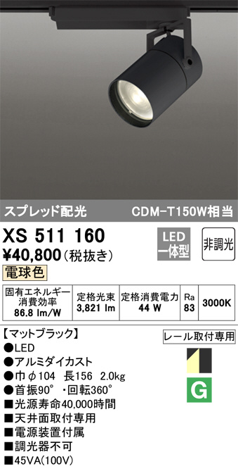 XS511160(オーデリック) 商品詳細 ～ 照明器具・換気扇他、電設資材販売のブライト