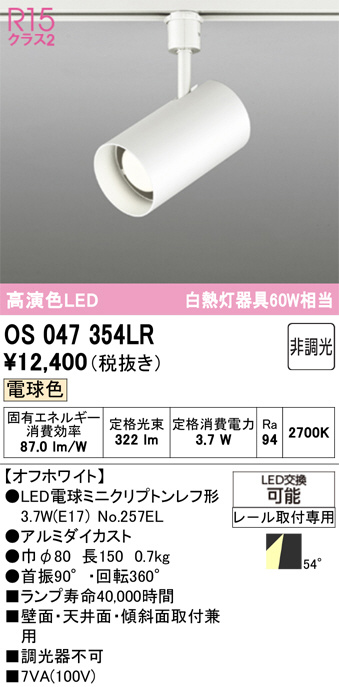 OS047354LR(オーデリック) 商品詳細 ～ 照明器具・換気扇他