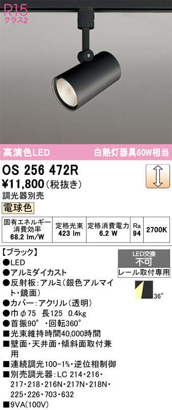 22年製　ODELIC スポットライト　電球色　OS256472R ブラック４個 OS256472R(オーデリック) 商品詳細 ～ 照明器具・換気扇他、電設
