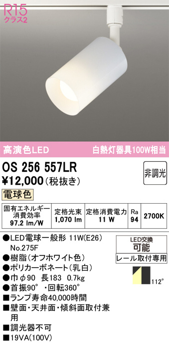 OS256557LR(オーデリック) 商品詳細 ～ 照明器具・換気扇他