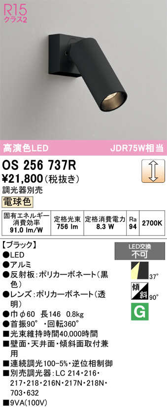OS256737R(オーデリック) 商品詳細 ～ 照明器具・換気扇他、電設