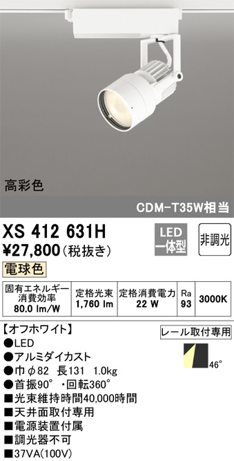 XS412631H(オーデリック) 商品詳細 ～ 照明器具・換気扇他、電設