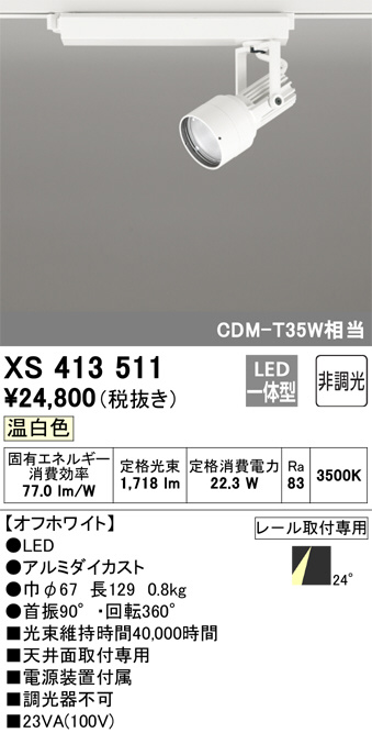 XS413511(オーデリック) 商品詳細 ～ 照明器具・換気扇他、電設