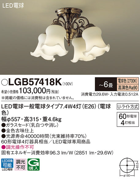 LGB57418K(パナソニック) 商品詳細 ～ 照明器具・換気扇他、電設資材 