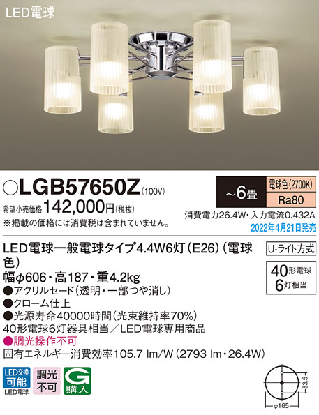 LGB57650Z(パナソニック) 商品詳細 ～ 照明器具・換気扇他、電設資材