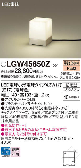 LGW45850Z(パナソニック) 商品詳細 ～ 照明器具・換気扇他、電設資材販売のブライト