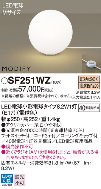 Panasonic スタンドライト　SF251WZ