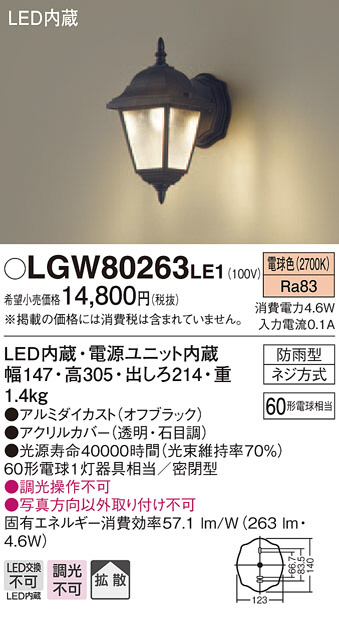 驚きの価格が実現 Panasonic パナソニック 照明器具 玄関灯 LGW80264LE1