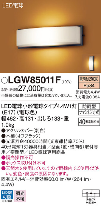 LGW85011F(パナソニック) 商品詳細 ～ 照明器具・換気扇他、電設資材販売のブライト