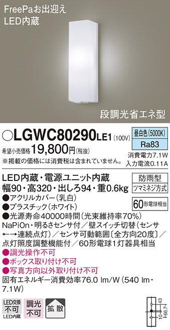 パナソニック LGWC56020YF　LEDポーチライト　電球色　天井直付型　防雨型　FreePaお出迎え　点灯省エネ型　明るさセンサ付 - 5