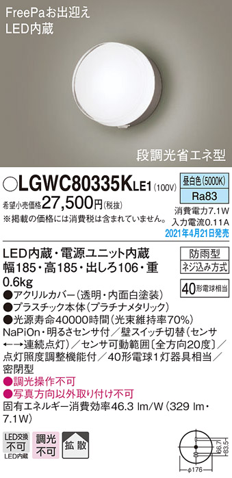 LGWC80335KLE1(パナソニック) 商品詳細 ～ 照明器具・換気扇他、電設資材販売のブライト
