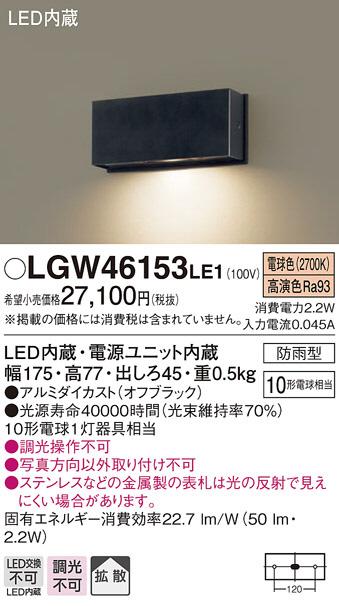 新品 LGW46153LE1<br >エクステリア LED表札灯 電球色<br >壁直付型 拡散タイプ 防雨型<br >白熱電球10形1灯器具相当<br  >Panasonic 照明器具 玄関 勝手口